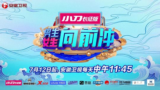 男生女生向前冲第十三季封面图