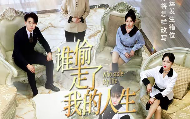 新：谁偷走了我的人生封面图
