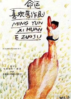 命运喜欢恶作剧封面图