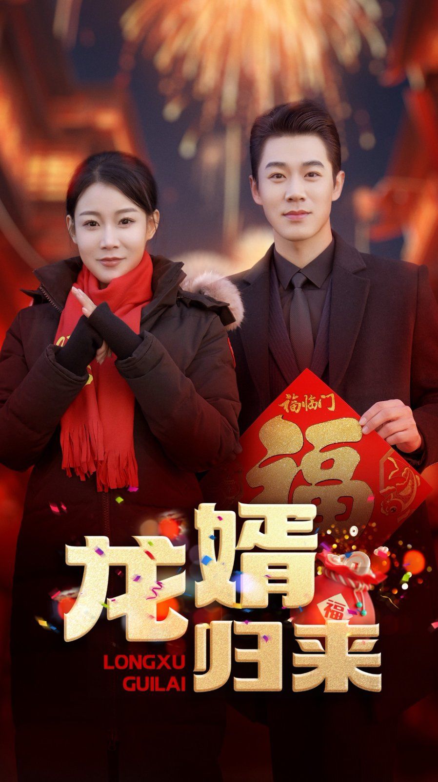 龙婿归来封面图