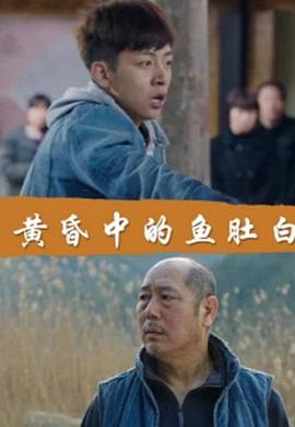 黄昏中的鱼肚白封面图