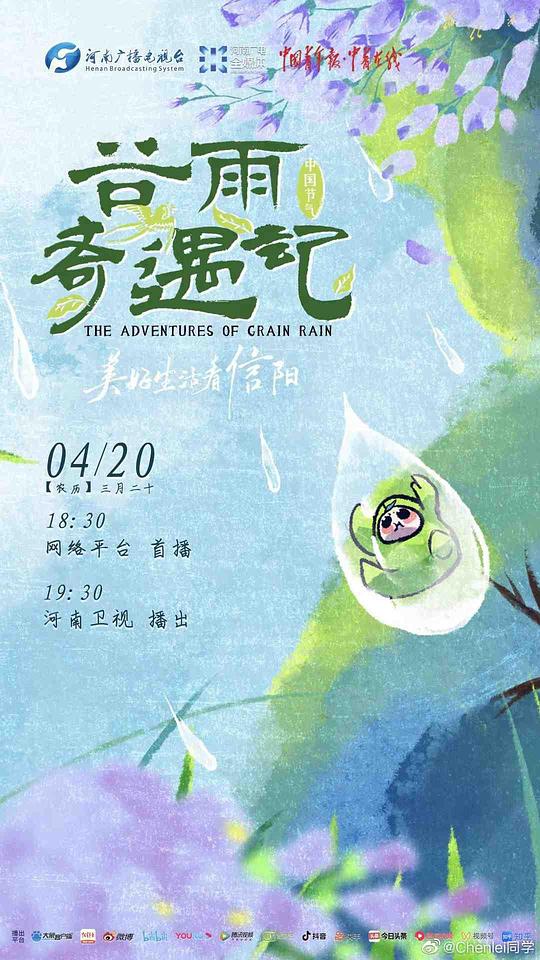 中国节气·谷雨奇遇记封面图