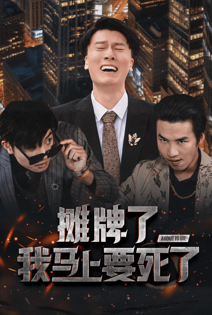 摊牌了，我马上要死了封面图