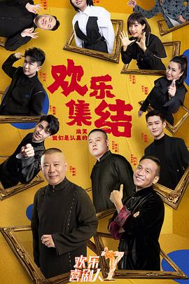 欢乐喜剧人第七季封面图
