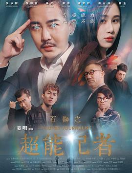 石狮之超能记者封面图