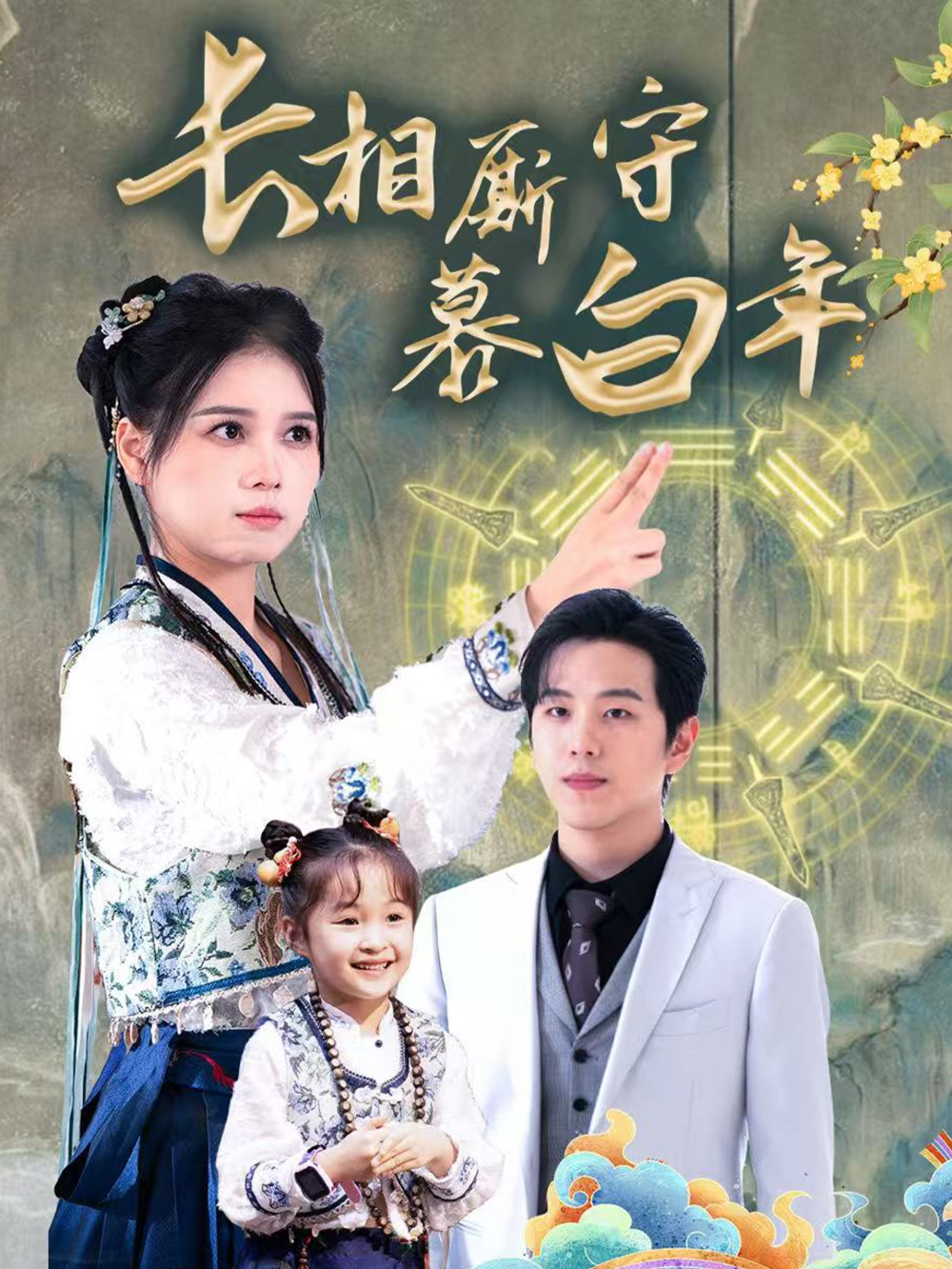 长相厮守慕白年封面图