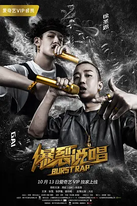 爆裂说唱封面图