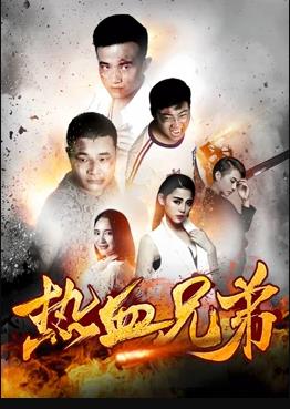 热血兄弟封面图