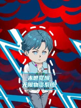末世觉醒无限物资系统封面图