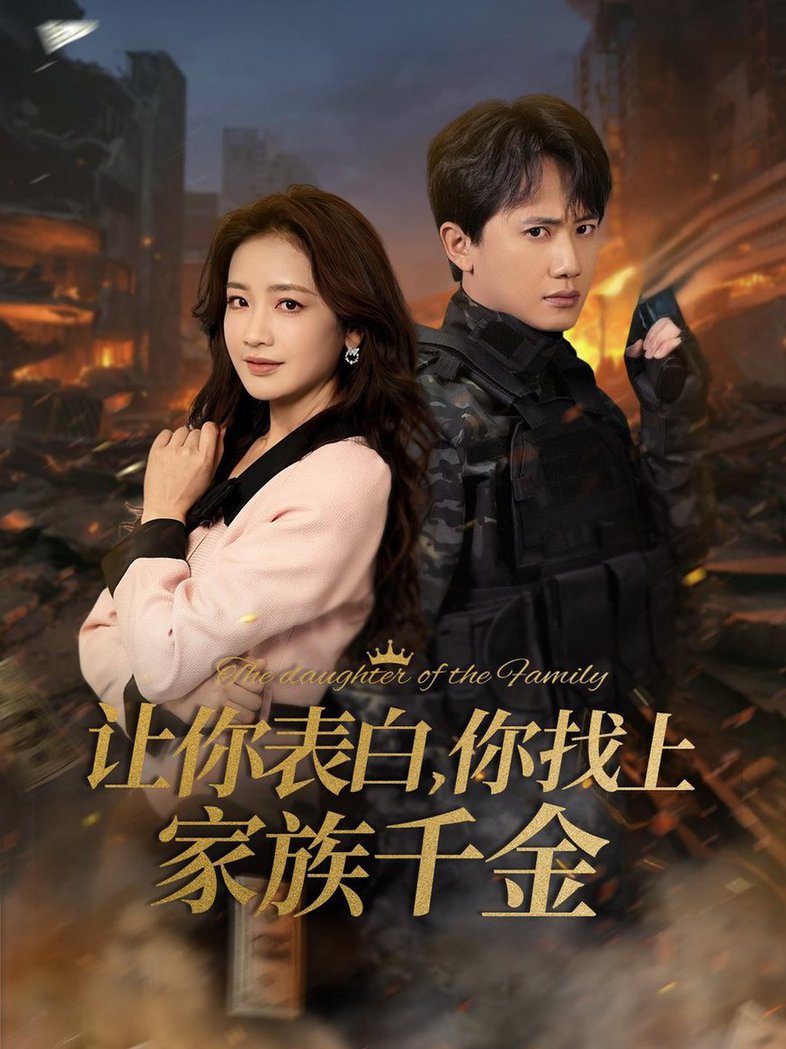 让你表白你找上家族千金 巅峰神婿封面图