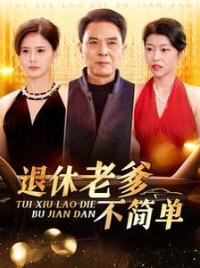 退休老爹不简单封面图