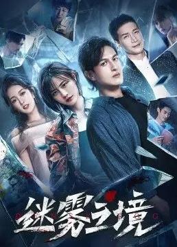 迷雾之境封面图