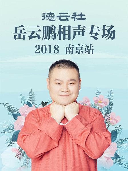 德云社岳云鹏相声专场南京站2018封面图