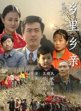 乡里乡亲封面图