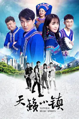 天籁小镇封面图