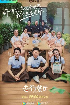 忘不了餐厅第二季封面图