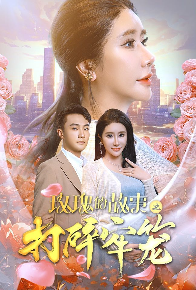 玫瑰的故事之打碎牢笼封面图