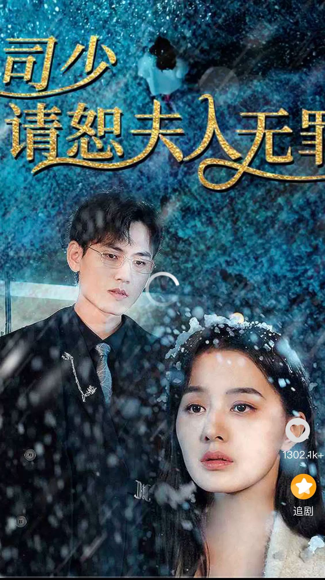 司少请恕夫人无罪封面图