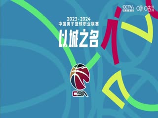 CBA常规赛第48轮 辽宁本钢VS新疆伊力特 20240326（徐静雨）封面图