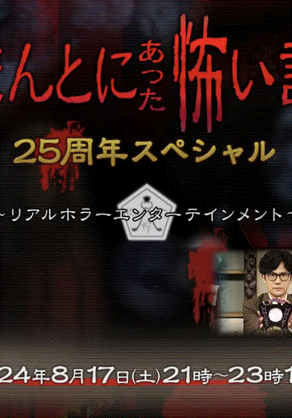 毛骨悚然撞鬼经2024夏季特别篇封面图