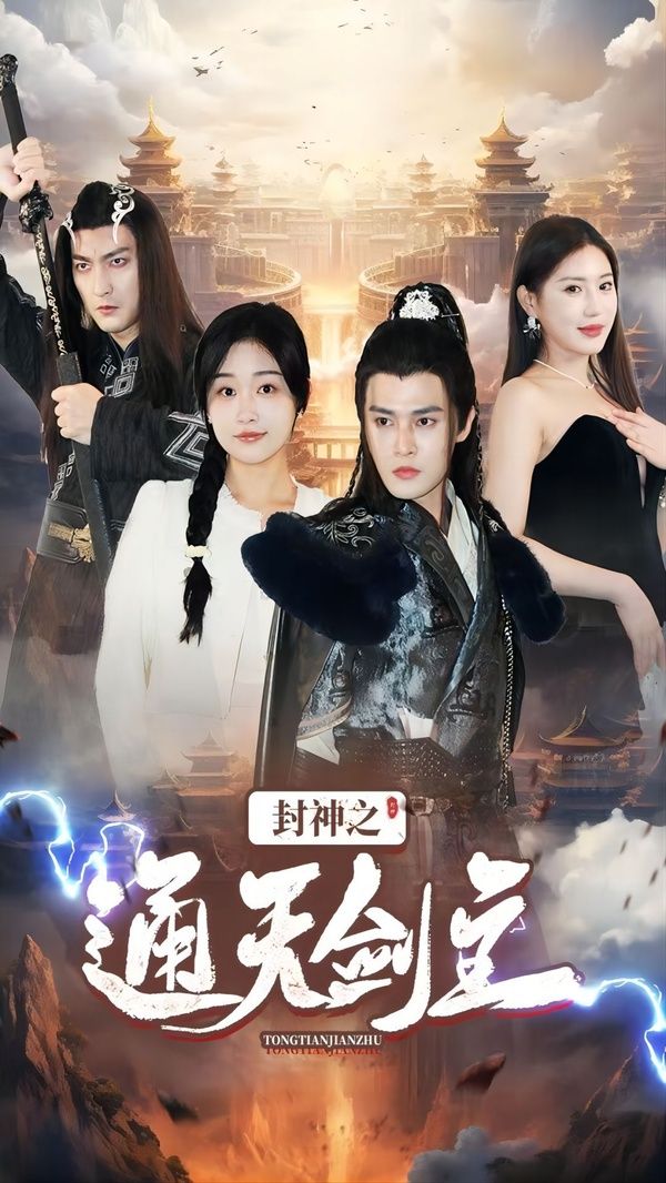 封神之通天剑主封面图