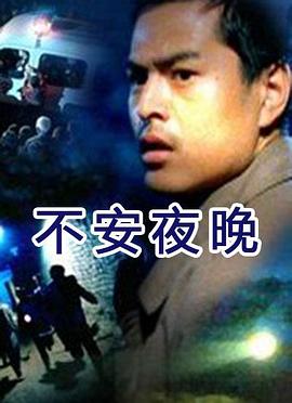 不安夜晚封面图