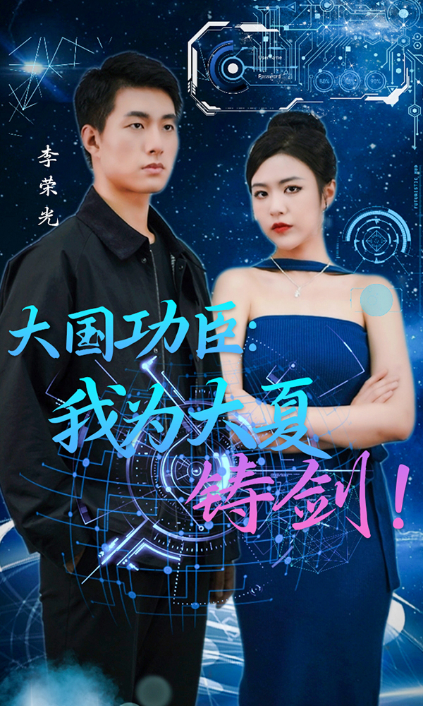 大国功臣我为大夏铸剑封面图