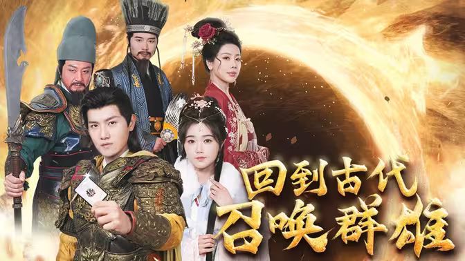 回到古代召唤群雄封面图