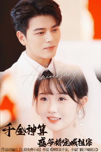 千金神算，盛爷娇宠喊祖宗封面图