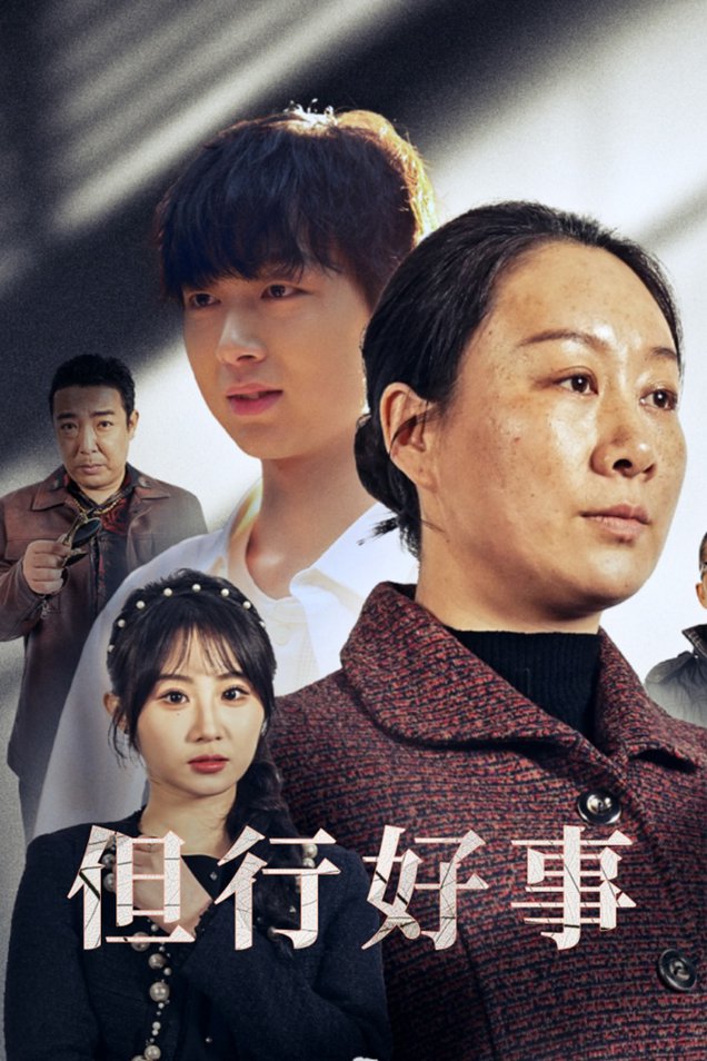 但行好事 勋章封面图