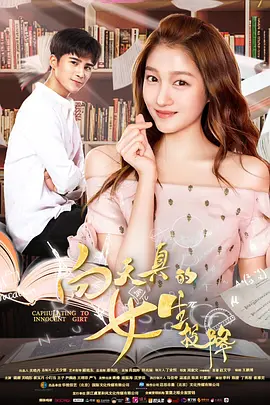 向天真的女生投降封面图