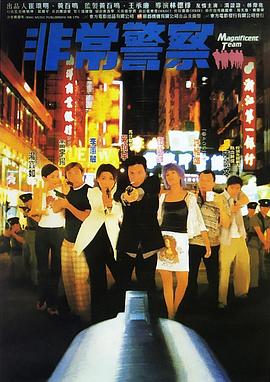 非常民警封面图