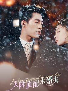 天降顶配未婚夫 挖机救场天降顶配未婚夫封面图