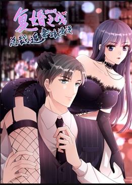 复婚之战：总裁追妻路漫漫动态漫第四季封面图