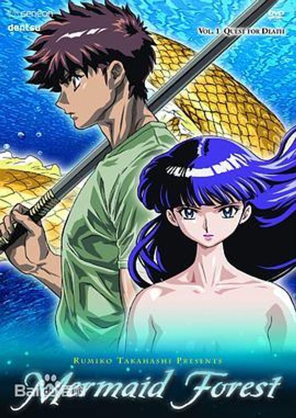 高桥留美子剧场 人鱼之森封面图