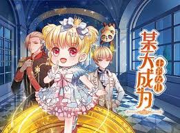 某天成为王的女儿封面图