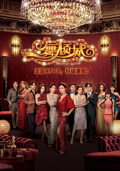 一舞倾城(国)封面图