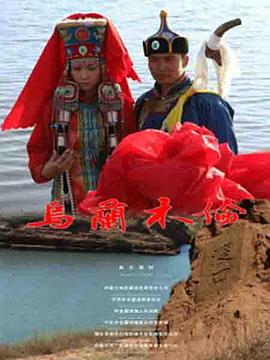 乌兰木伦封面图