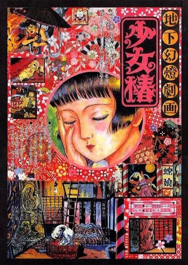 地下幻灯剧画 少女椿封面图