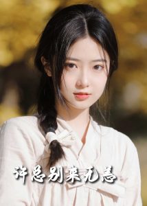 许总别来无恙50集封面图