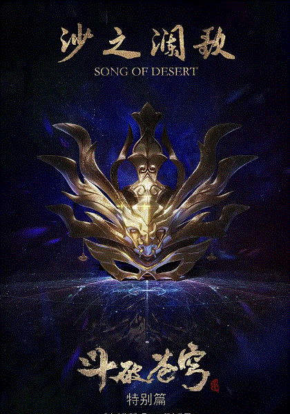 斗破苍穹特别篇2沙之澜歌封面图