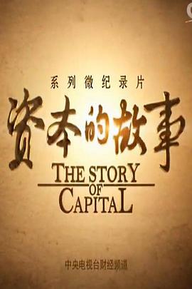 资本的故事第三季封面图