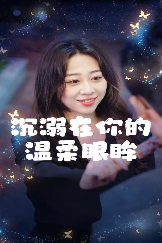 沉溺在你的温柔眼眸封面图