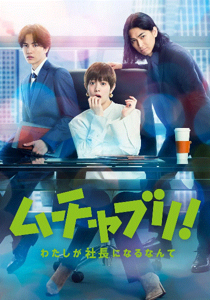 乱来!我居然会成为社长封面图