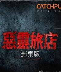 恶灵旅店第一季封面图