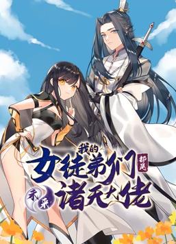 徒弟个个是大佬动态漫画第一季封面图