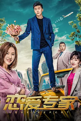 恋爱专家封面图