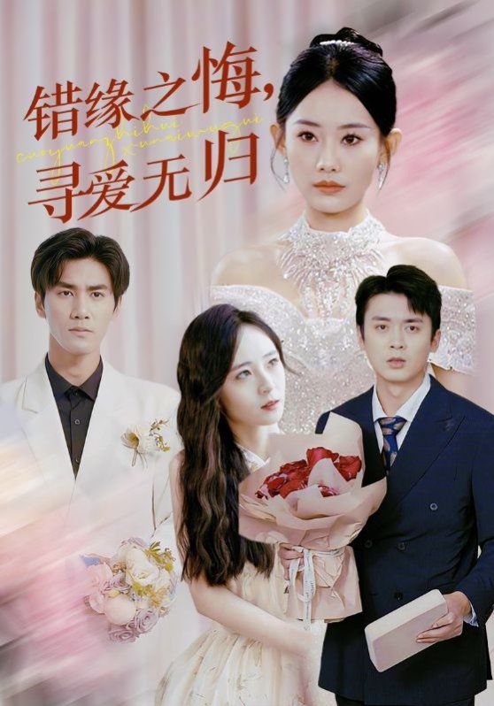 错缘之悔寻爱无归封面图
