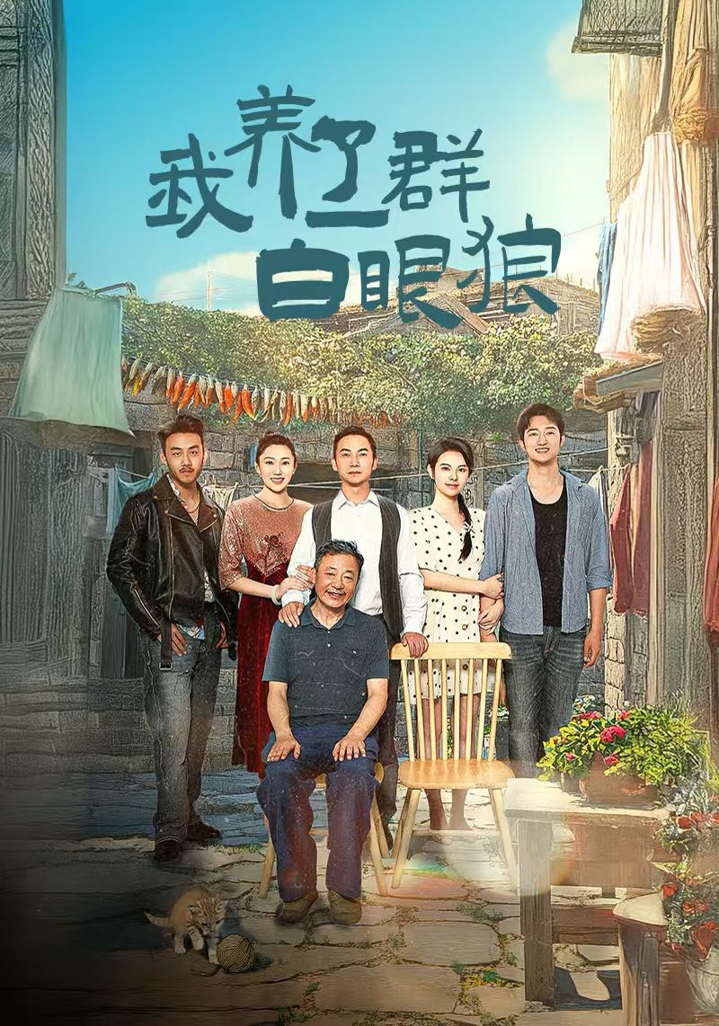 我养了一群白眼狼（家家有本难念的经）封面图