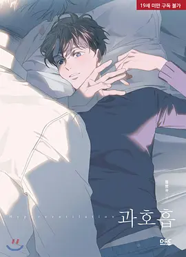 呼吸过度 番外封面图